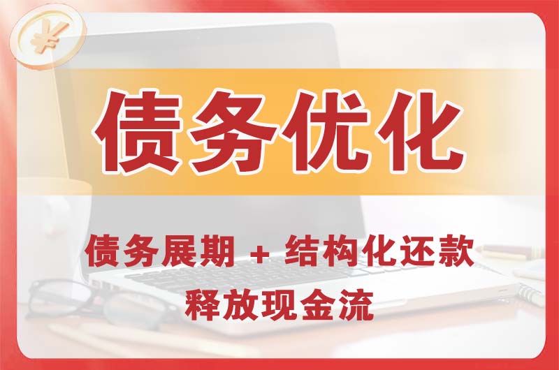 福安债务优化