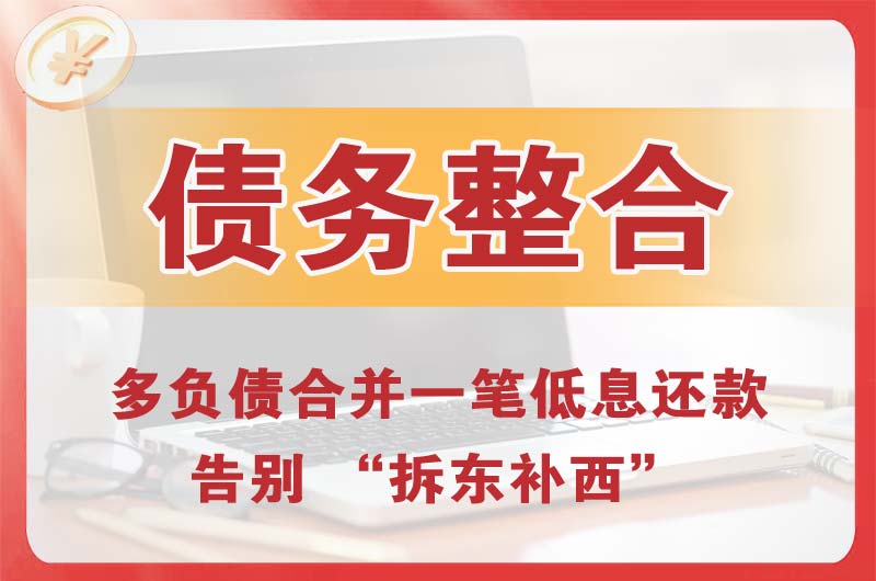 福安债务整合