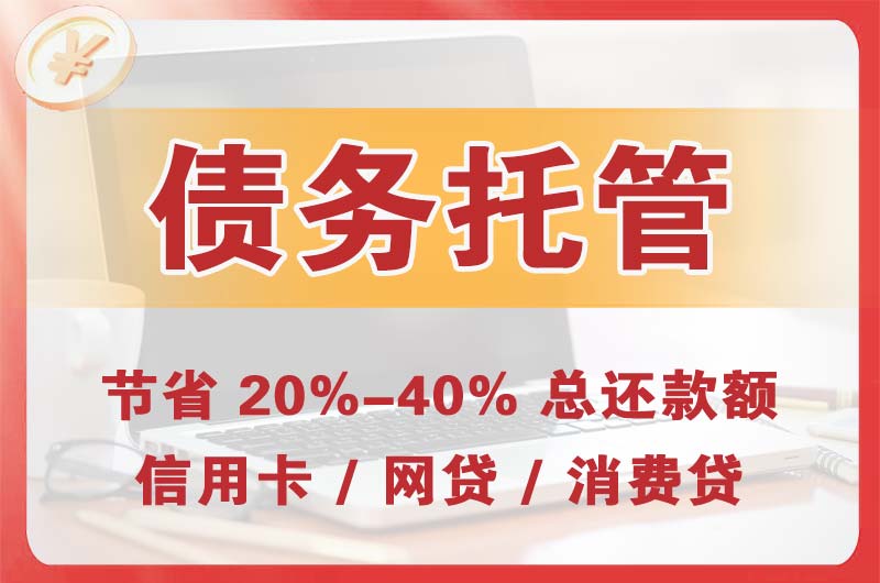 福安债务托管