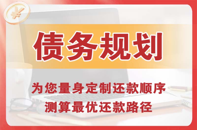 福安债务规划